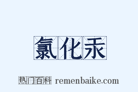 氯化汞是什么意思的图片